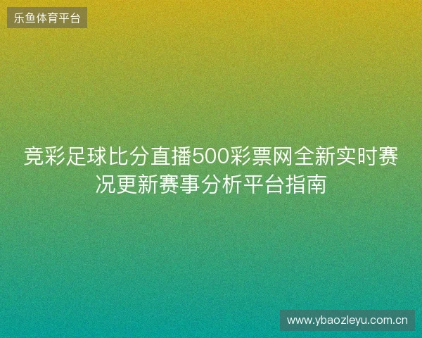 竞彩足球比分直播500彩票网全新实时赛况更新赛事分析平台指南